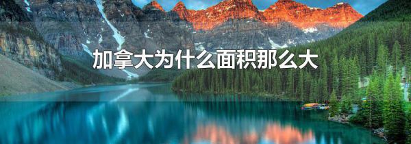 加拿大为什么面积那么大