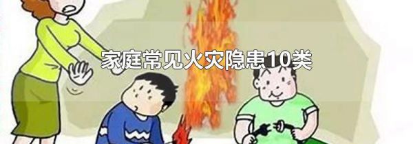 家庭常见火灾隐患10类