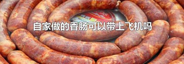 自家做的香肠可以带上飞机吗