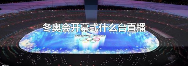 冬奥会开幕式什么台直播