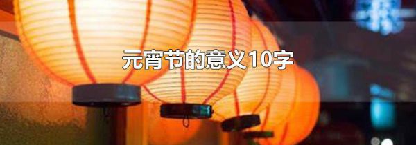 元宵节的意义10字