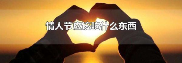 情人节应该吃什么东西