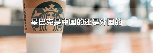 星巴克是中国的还是外国的