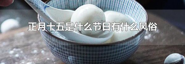正月十五是什么节日有什么风俗