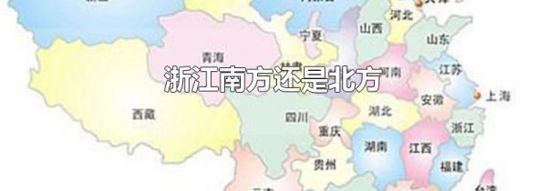 浙江南方还是北方