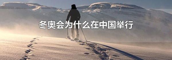 冬奥会为什么在中国举行