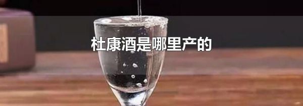 杜康酒是哪里产的