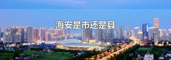 海安是市还是县