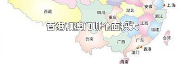 香港和澳门哪个面积大