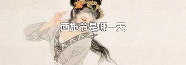 西施节是哪一天