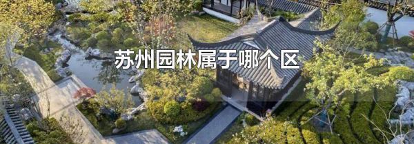 苏州园林属于哪个区