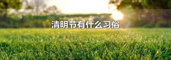 清明节有什么习俗