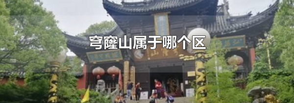 穹窿山属于哪个区