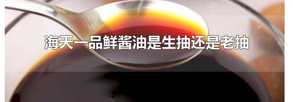 海天一品鲜酱油是生抽还是老抽