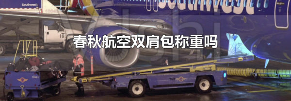 春秋航空双肩包称重吗