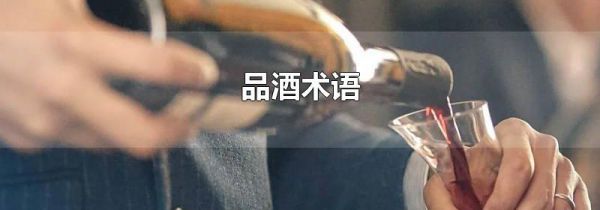 品酒术语