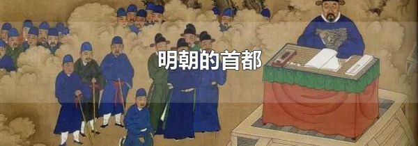 明朝的首都
