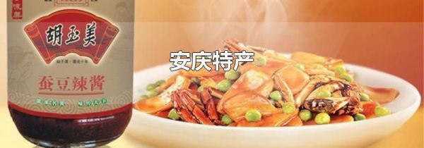 安庆特产