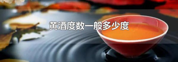 黄酒度数一般多少度