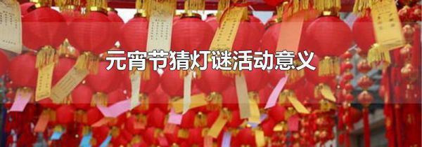 元宵节猜灯谜活动意义