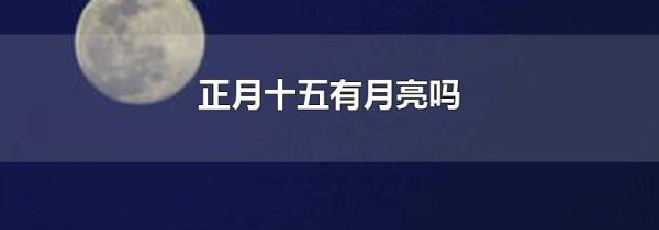 正月十五有月亮吗