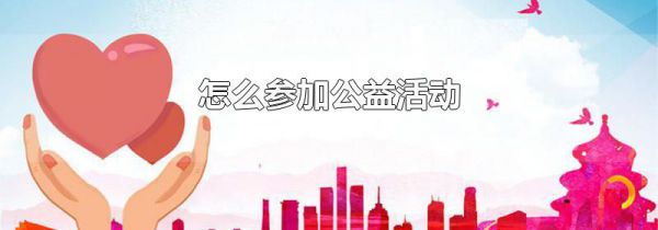 怎么参加公益活动