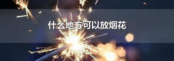 什么地方可以放烟花