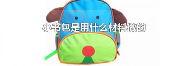 小书包是用什么材料做的