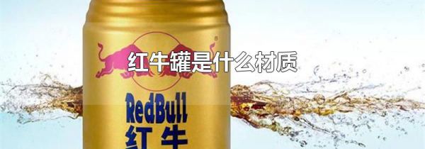 红牛罐是什么材质