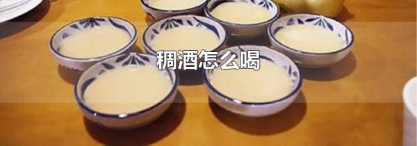稠酒怎么喝