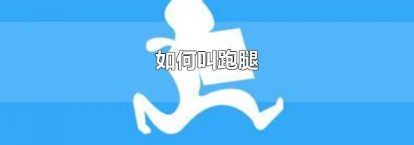 如何叫跑腿