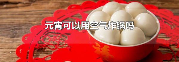 元宵可以用空气炸锅吗
