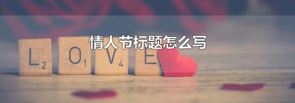 情人节标题怎么写