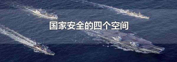 国家安全的四个空间
