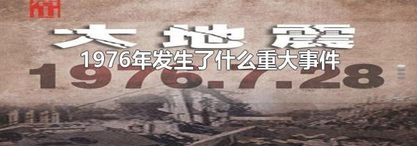 1976年发生了什么重大事件