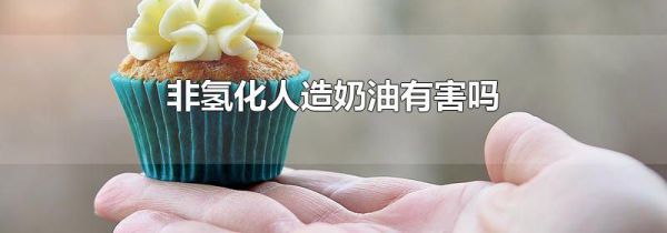 非氢化人造奶油有害吗