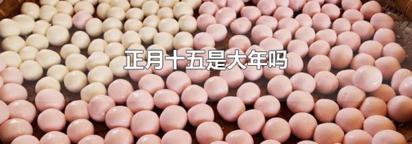 正月十五是大年吗