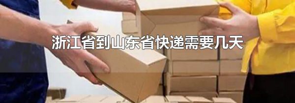 浙江省到山东省快递需要几天