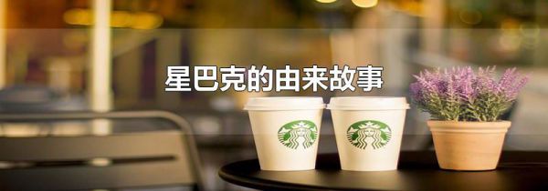 星巴克的由来故事