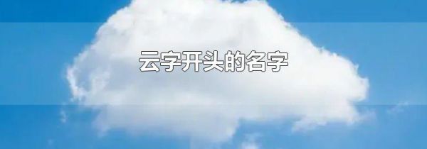 云字开头的名字