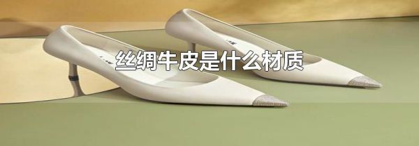 丝绸牛皮是什么材质