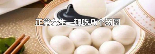 正常女生一顿吃几个汤圆