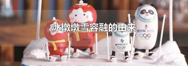 冰墩墩雪容融的由来