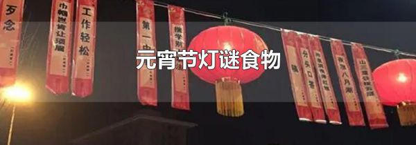 元宵节灯谜食物