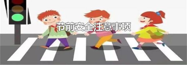 节前安全注意事项