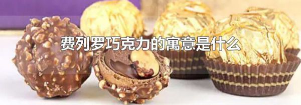 费列罗巧克力的寓意是什么