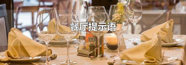餐厅提示语