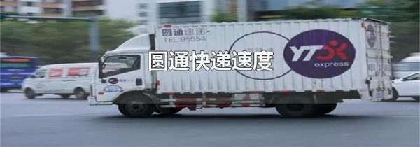 圆通快递速度