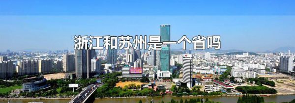 浙江和苏州是一个省吗