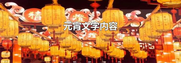 元宵文字内容